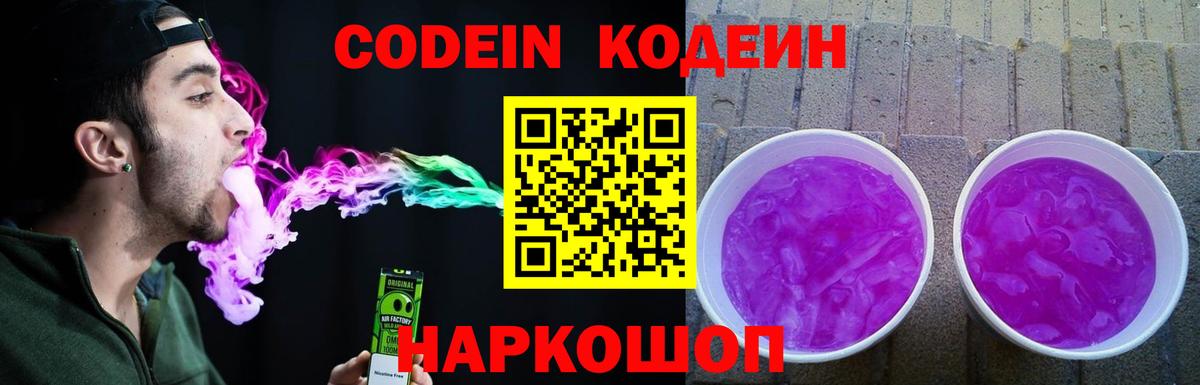 Codein напиток Lean (лин)  Вход с VPN  Батайск 